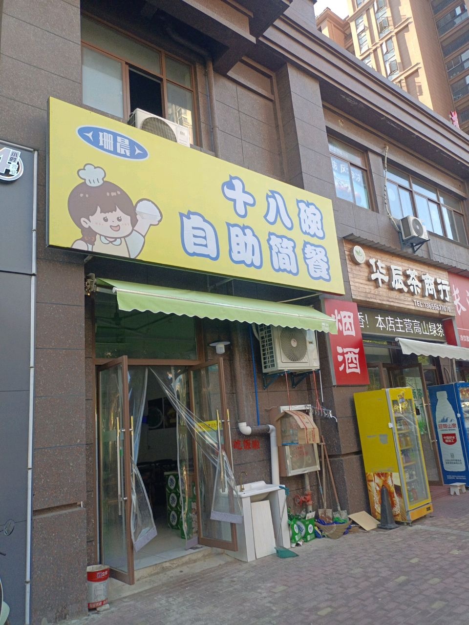 珊晨十八碗自助简餐(龙湖名城店)