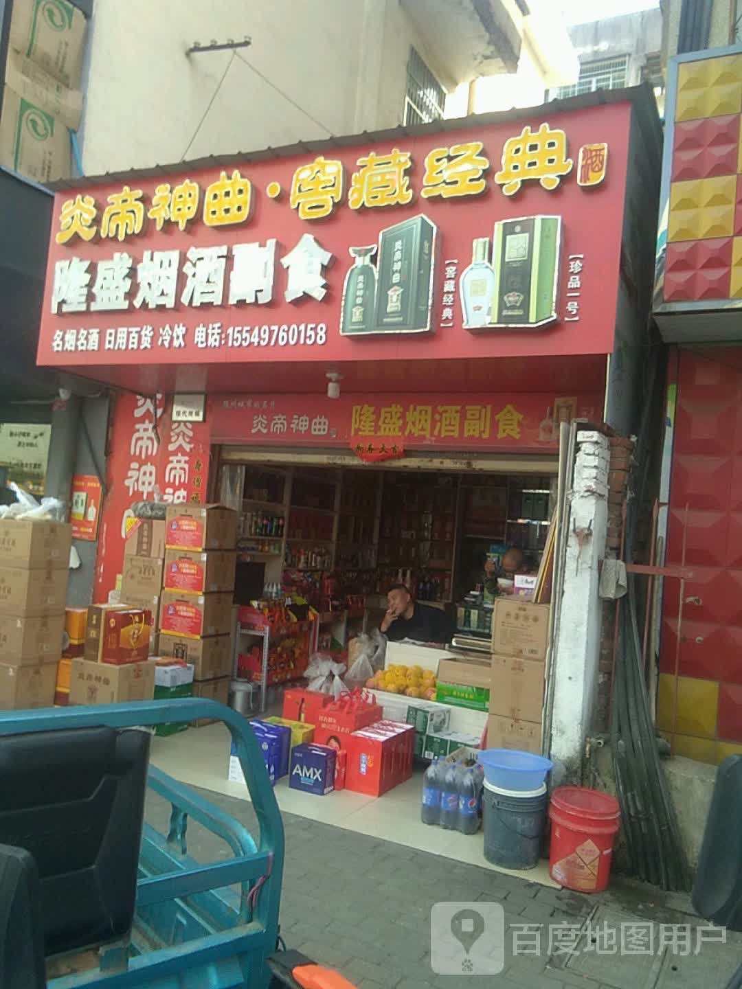 隆盛烟酒副食(青年路店)