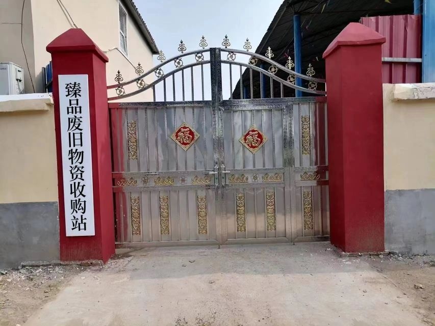 臻品废旧物资收购站