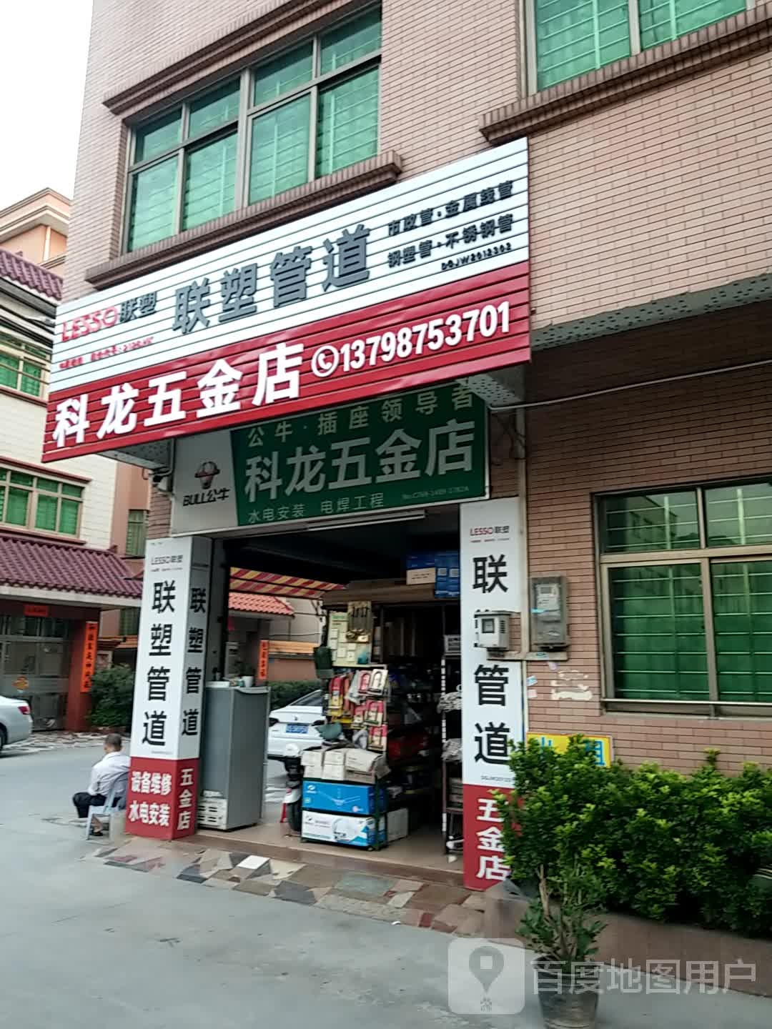 科龙五金店