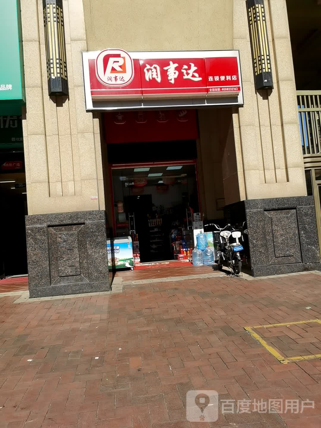 润事达