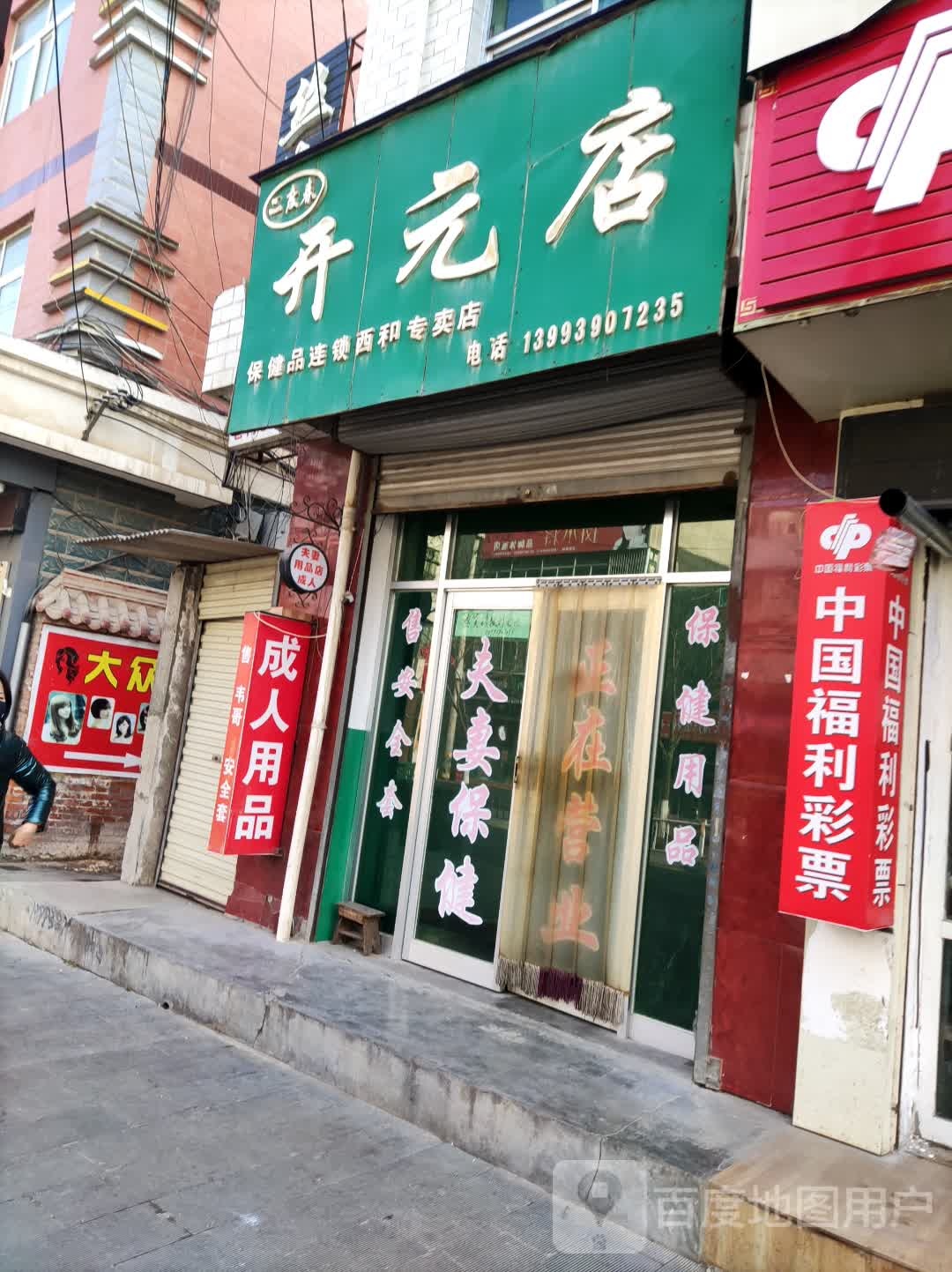 二度春开元店(西和专卖店)