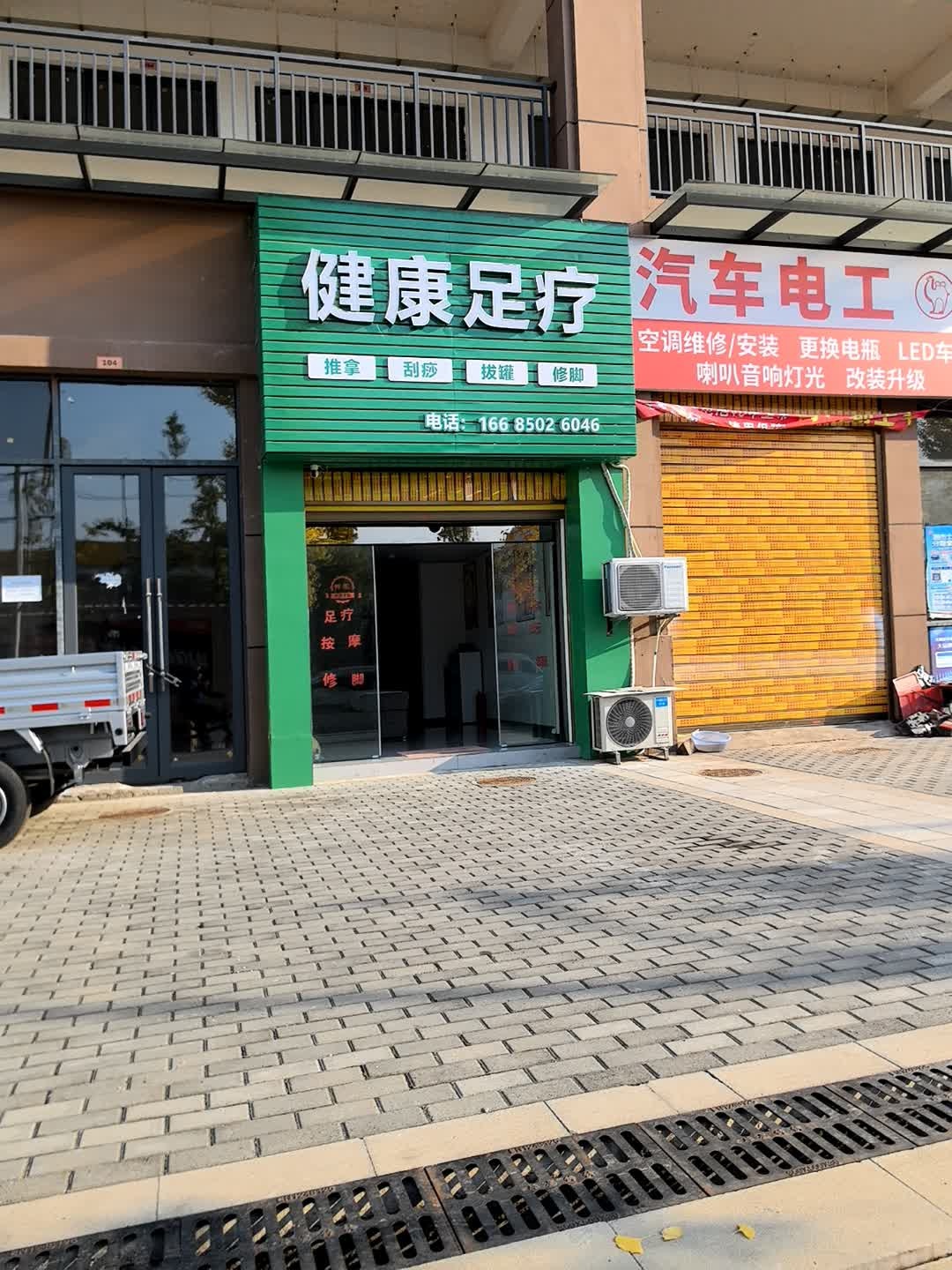 健康足疗
