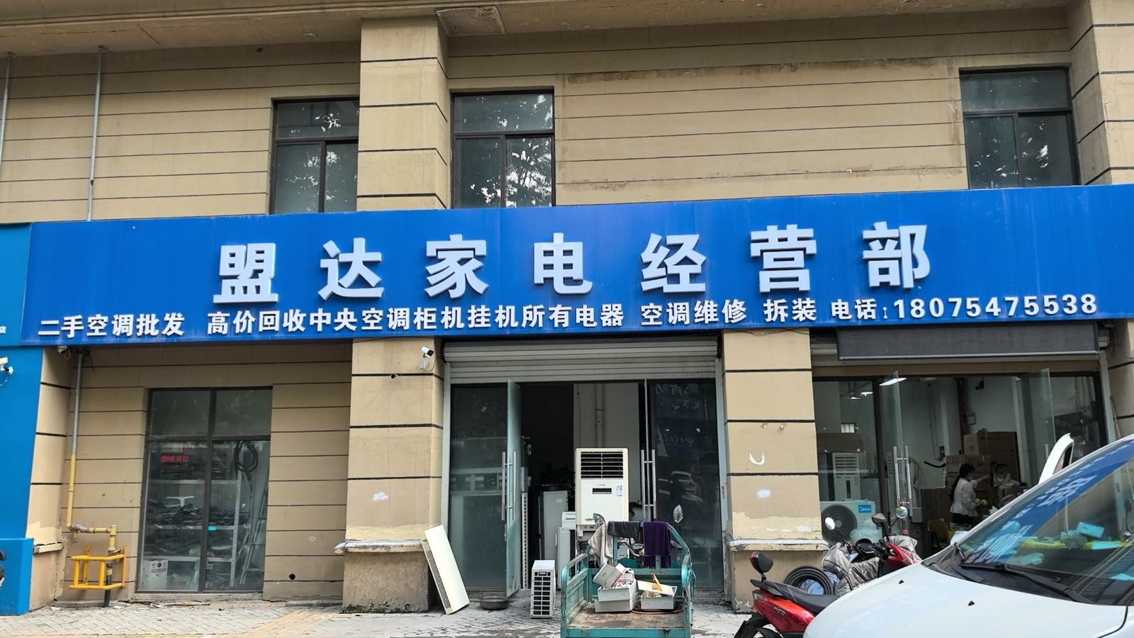 淮北市相山区盟达家电