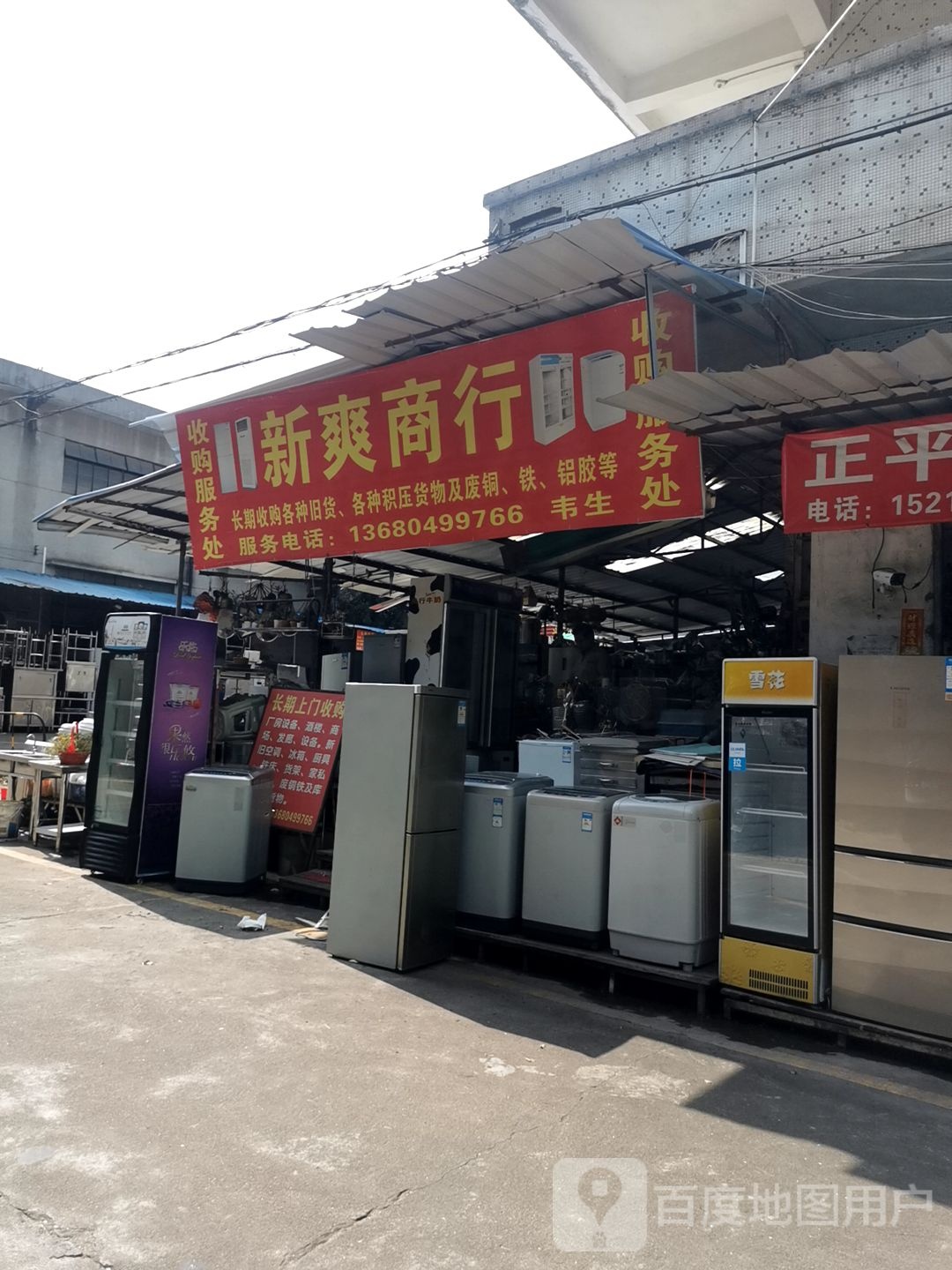 新爽商行(正平新旧货市场B区店)