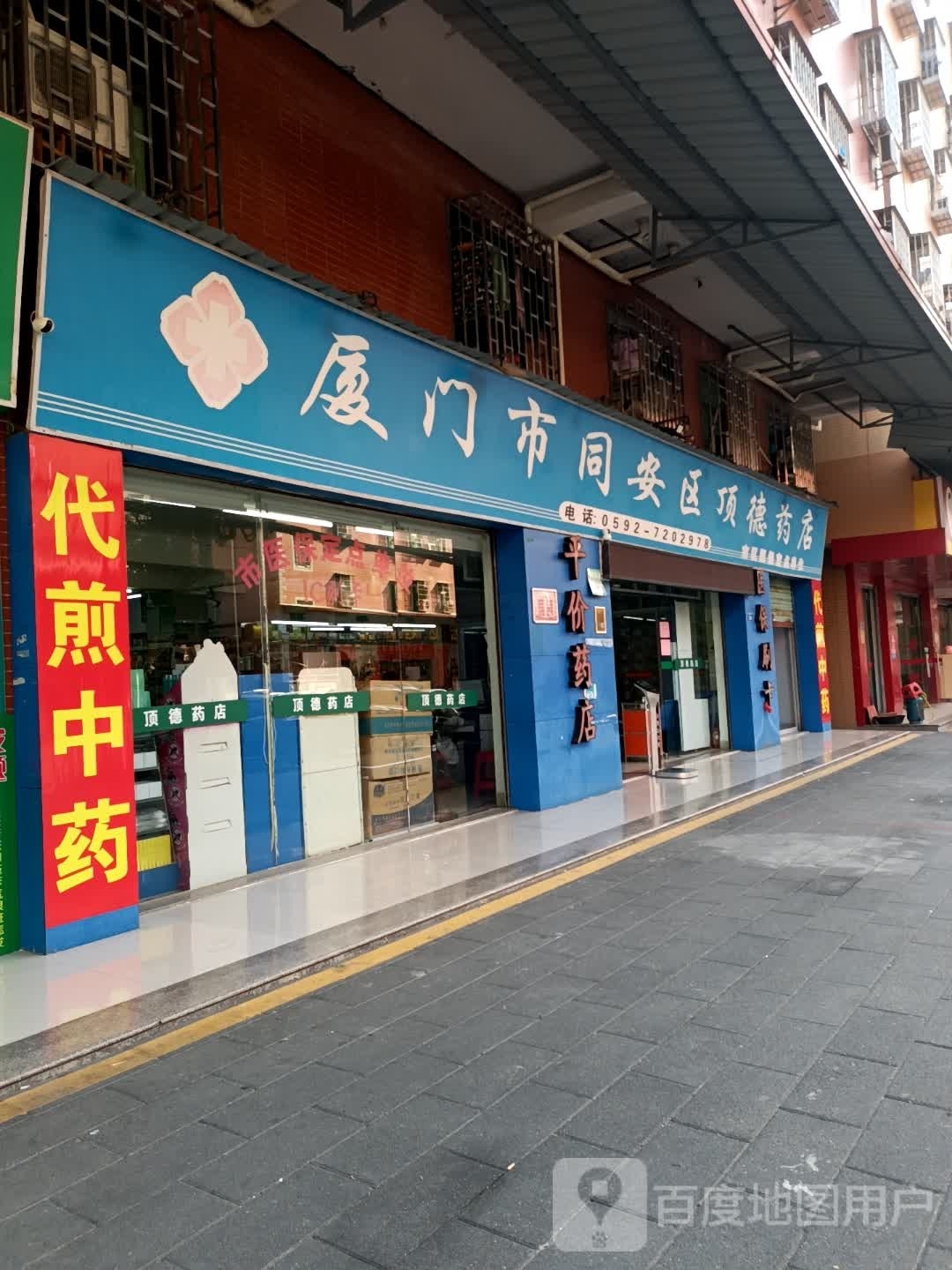 厦门市同安区项德药店