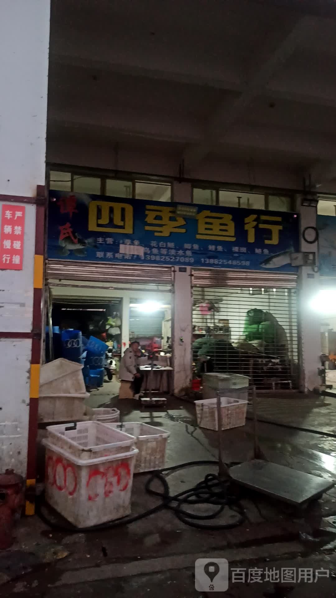 四季渔行