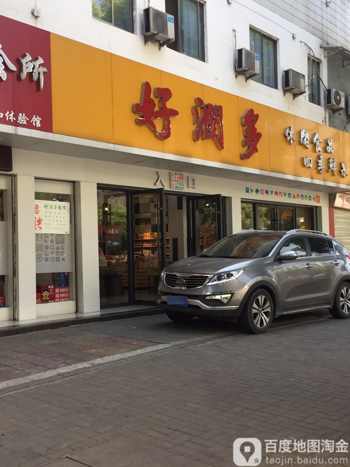 好润多(康熙河店)