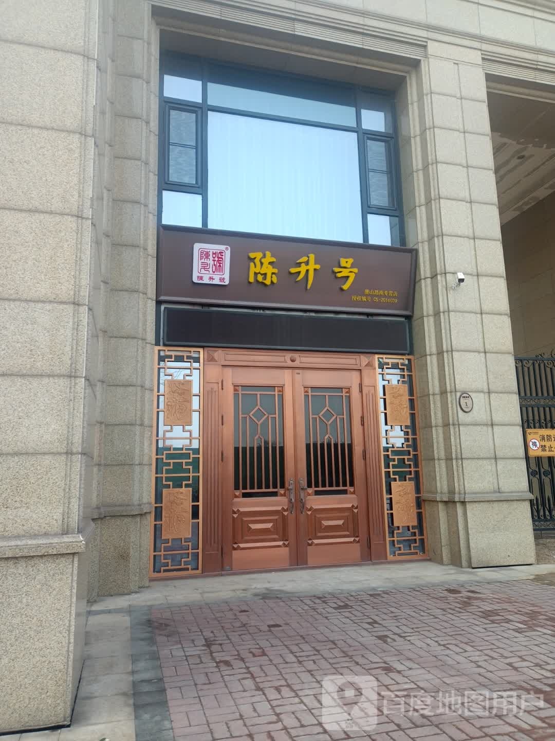 陈升号茶(明湖路店)