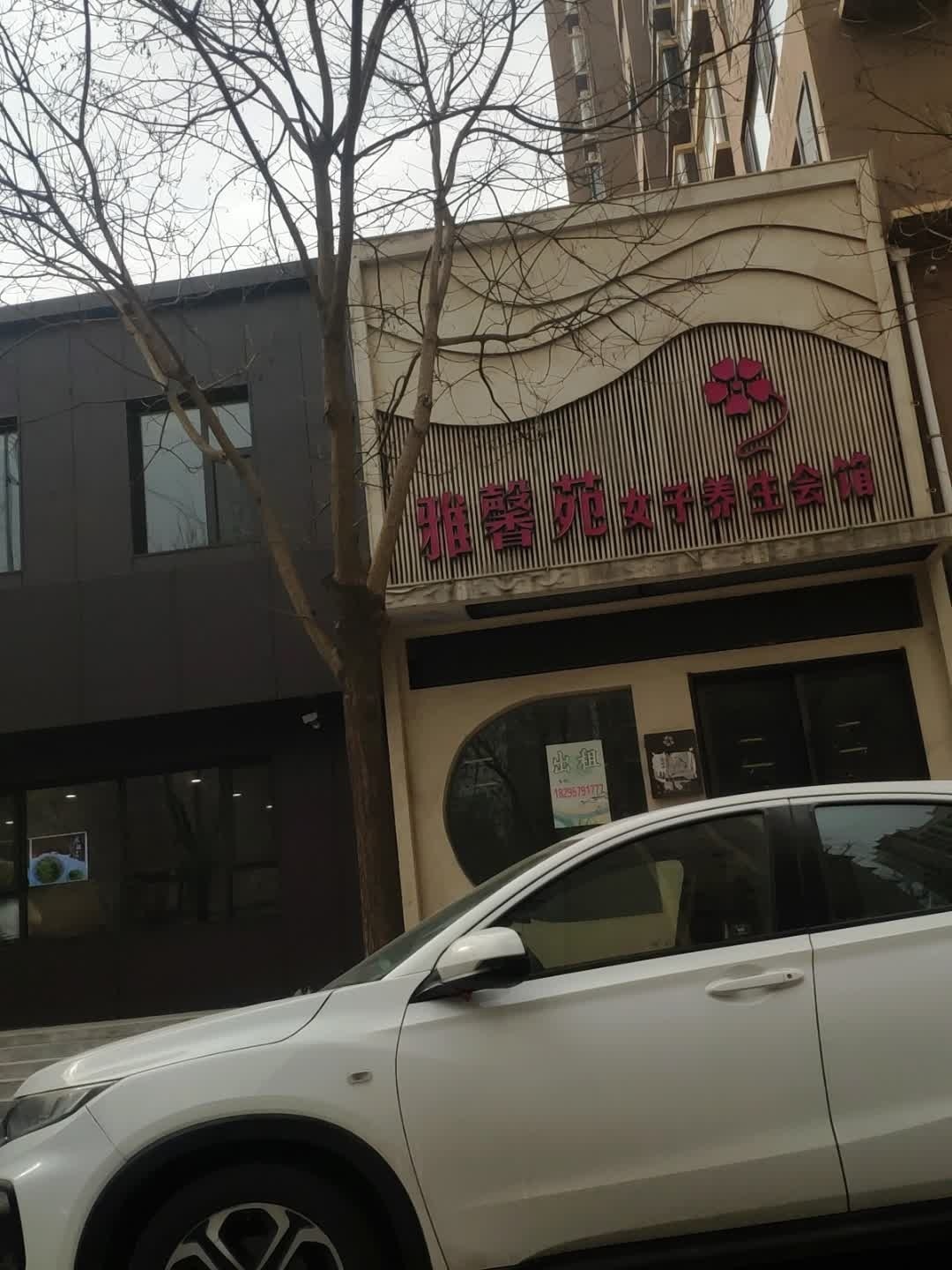 雅馨苑女子养生会馆(东城店)