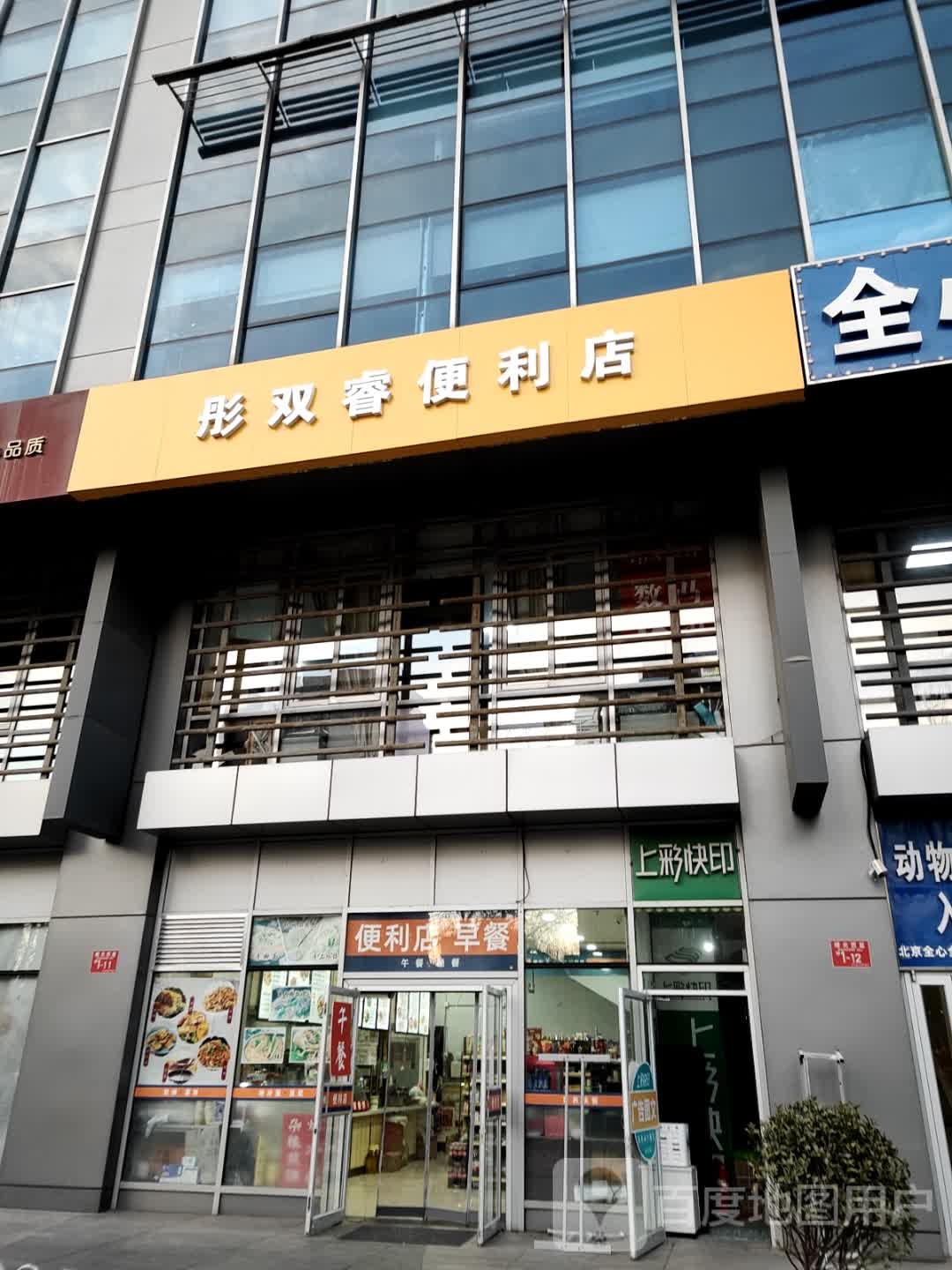 彤双睿便利店