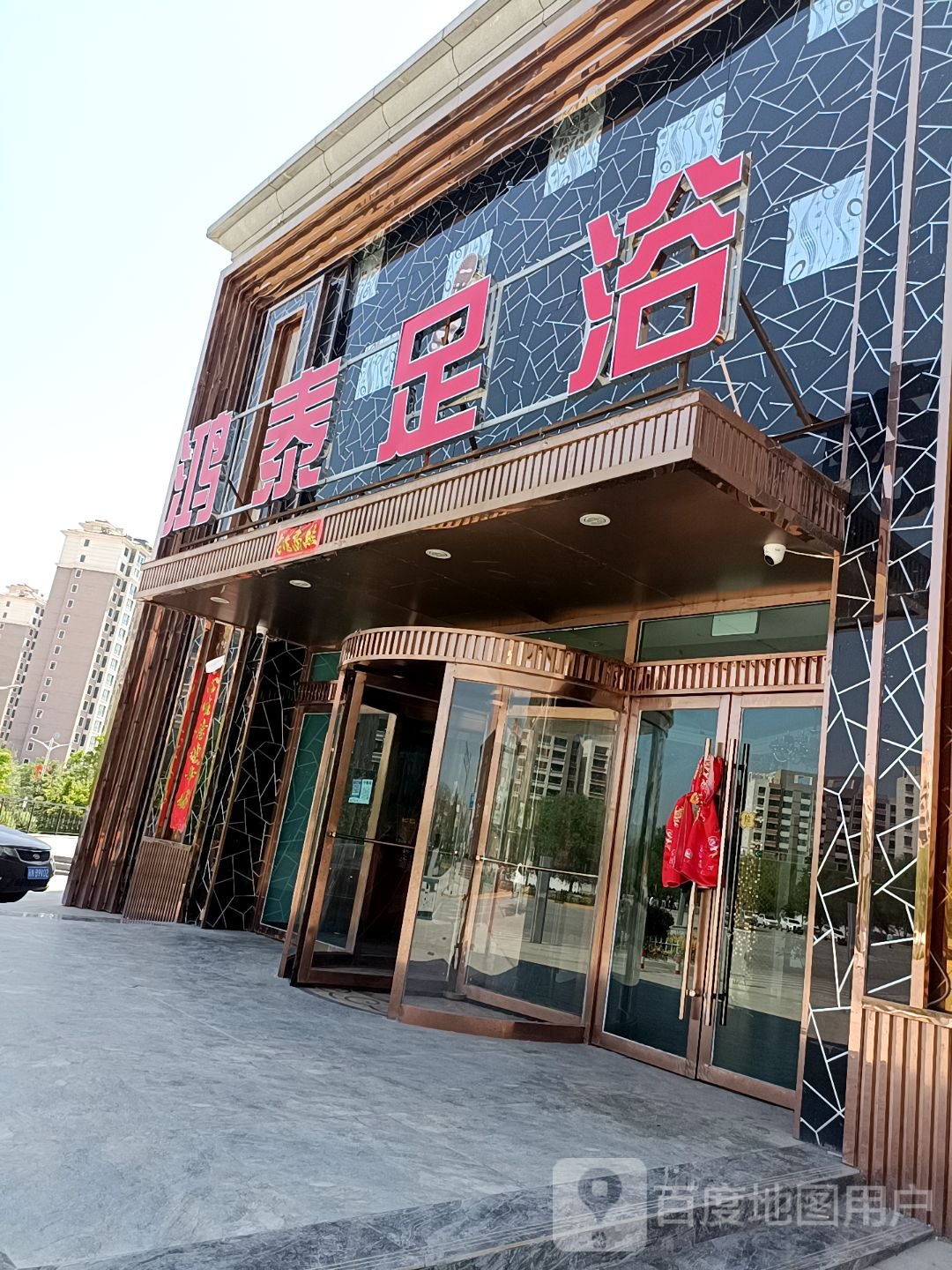 红泰物足浴(驿州路店)