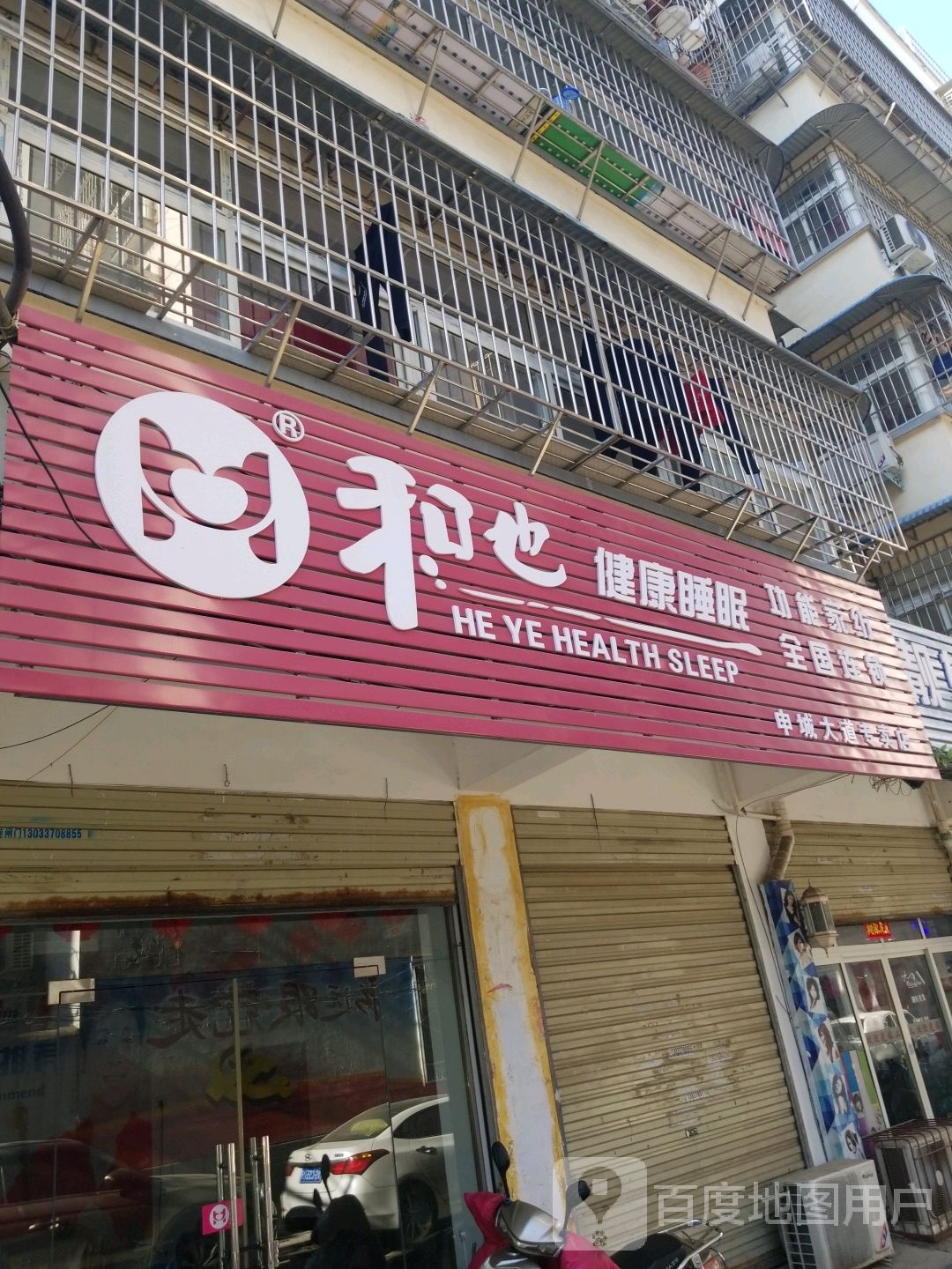 和也健康睡眠(申城大道店)