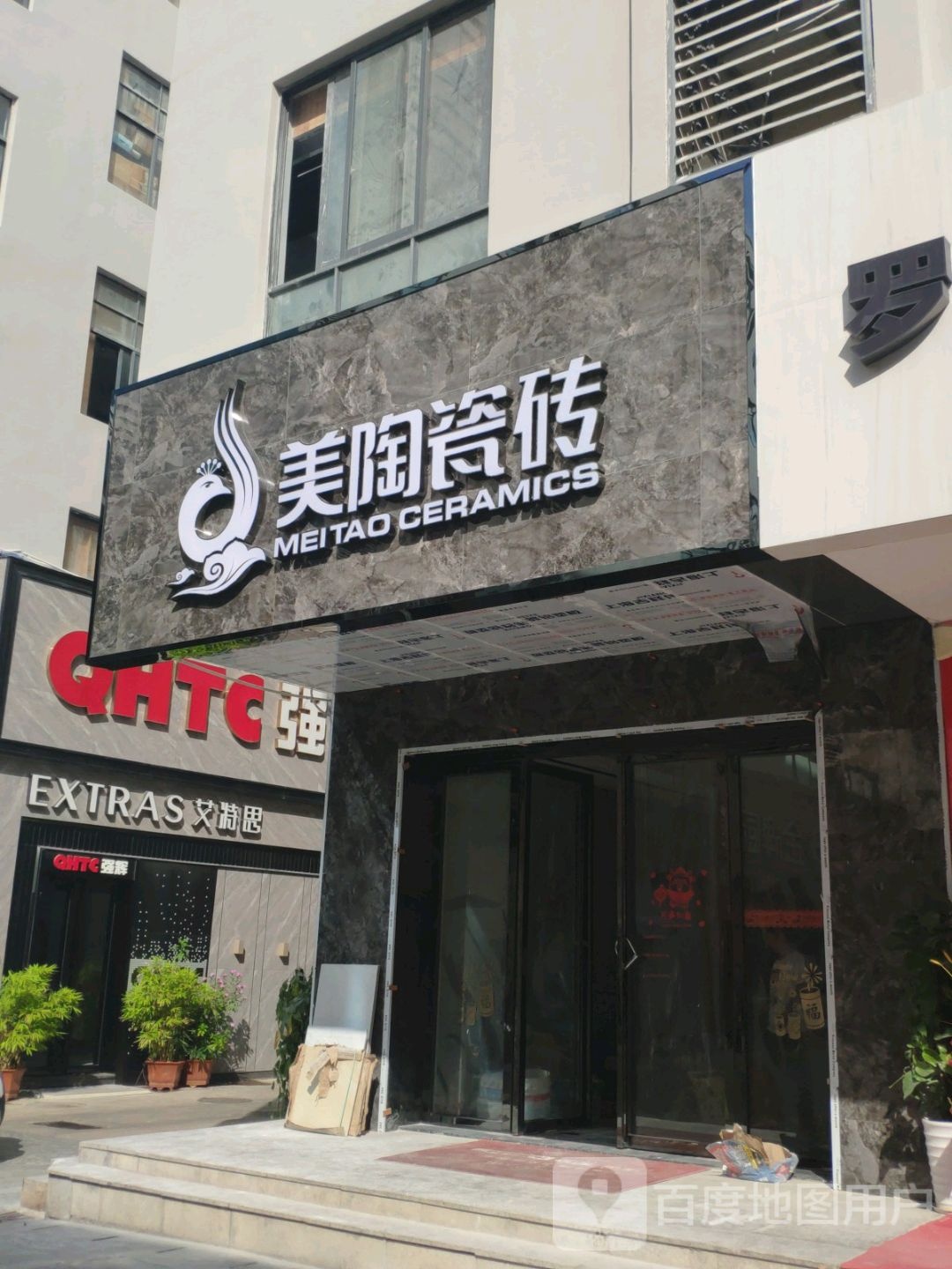 美陶瓷砖(三亚河东路店)