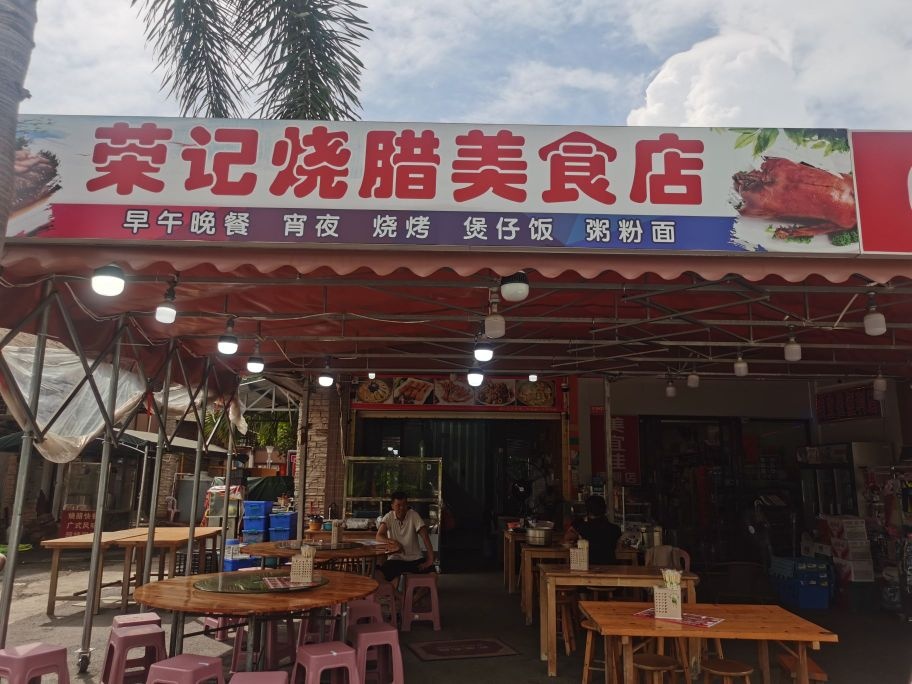 荣记烧腊美食店