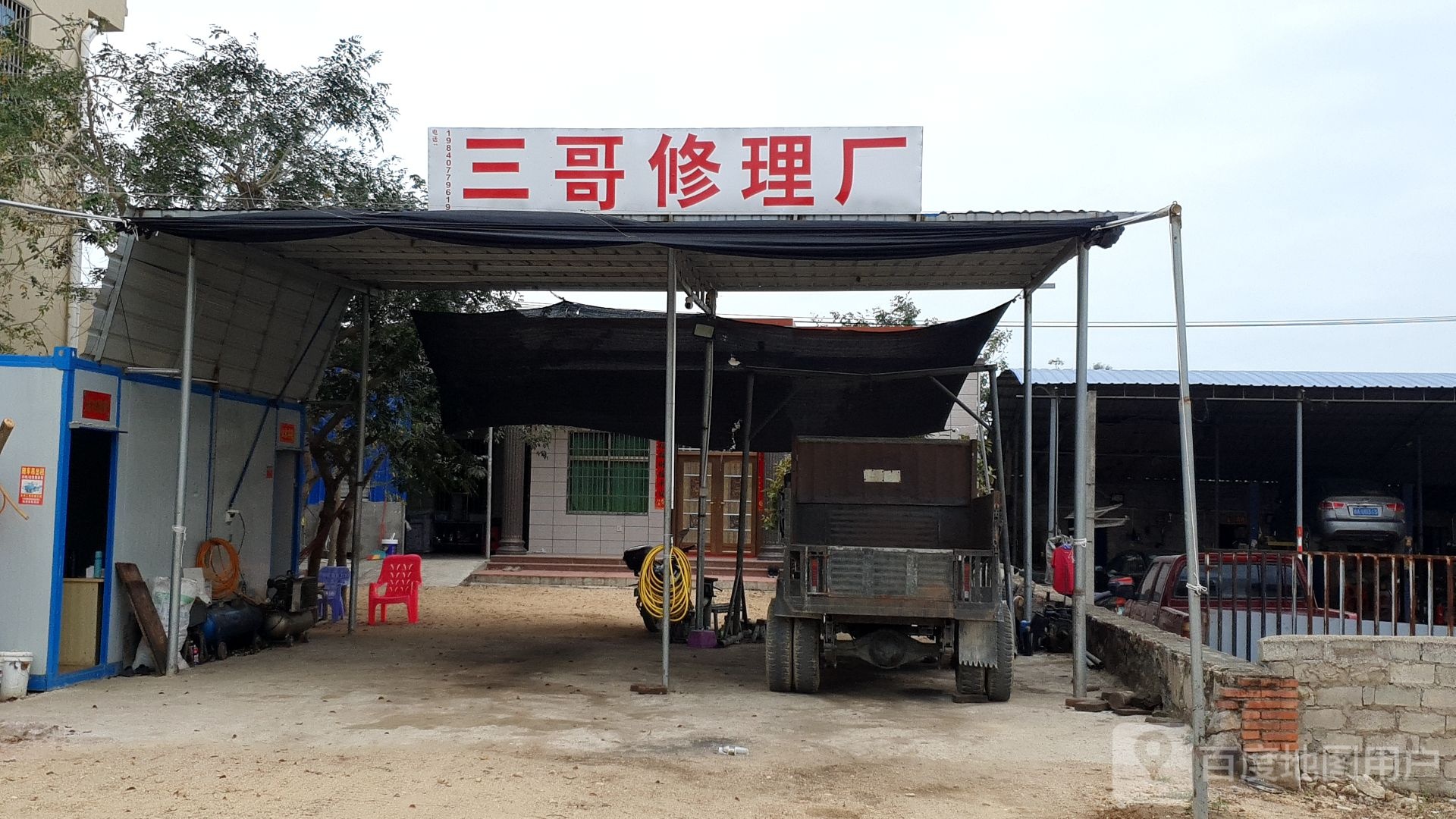 三哥修理厂