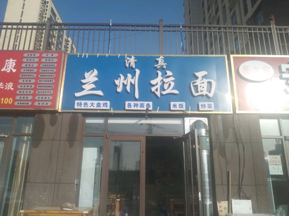 清真兰州拉面(书香华府店)