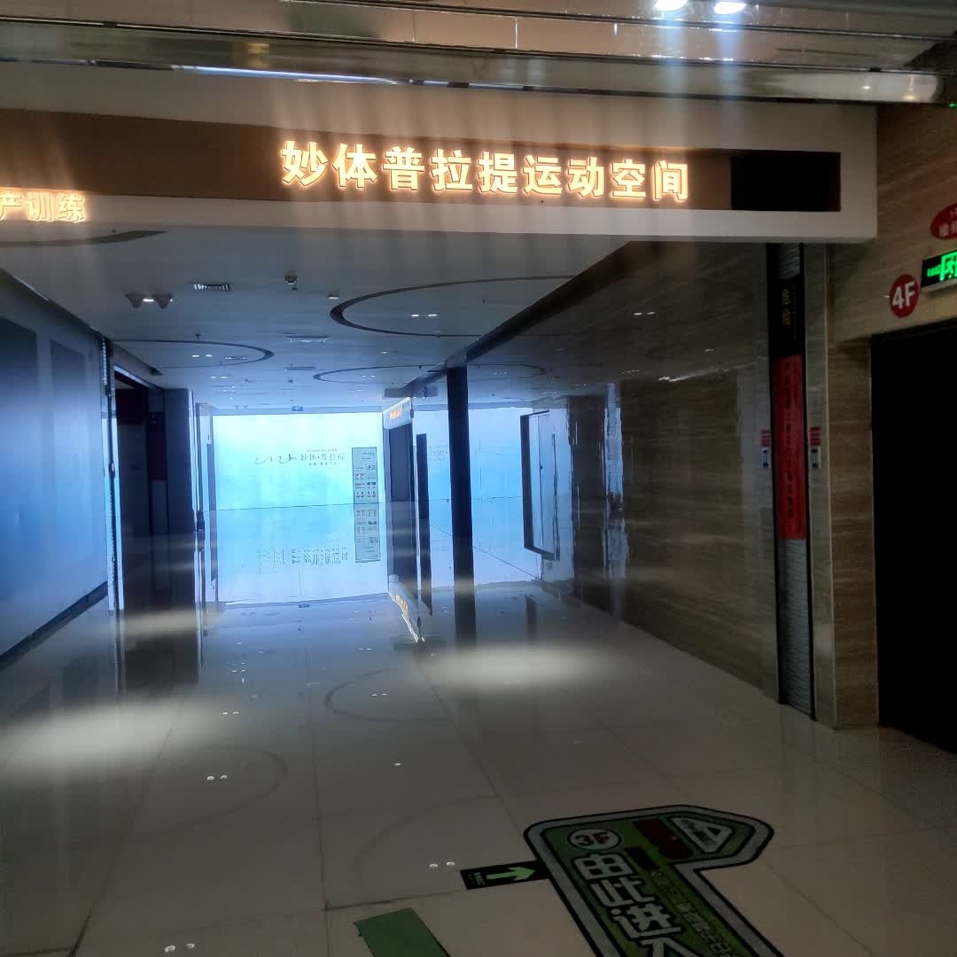 妙体普拉提运动空间(华美新天地店)