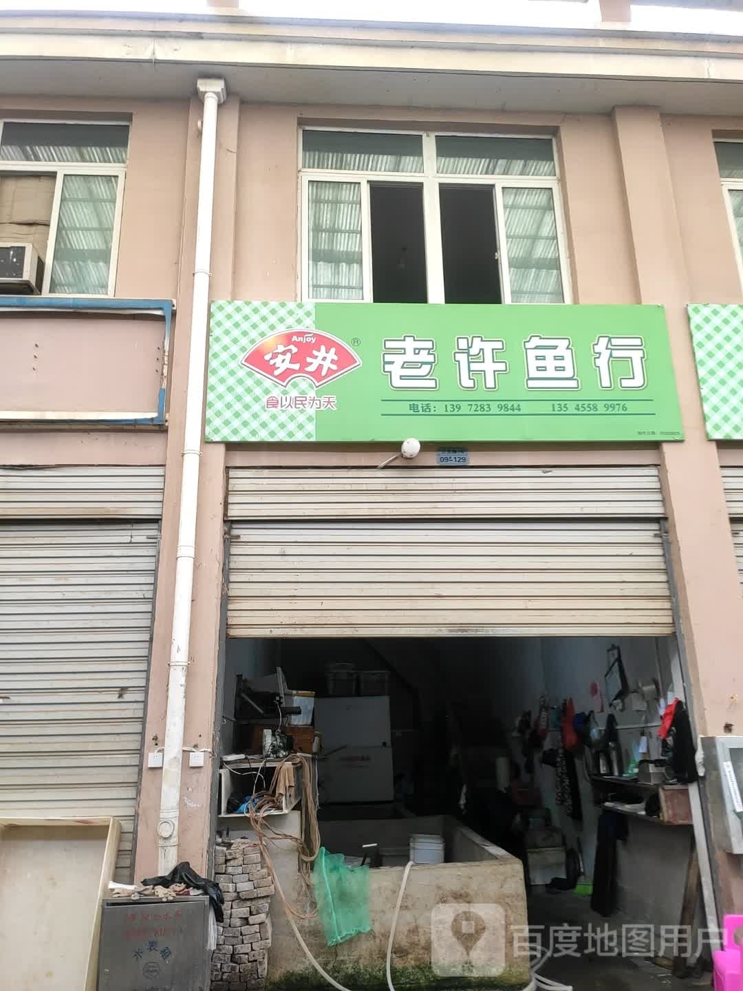 老许鱼行