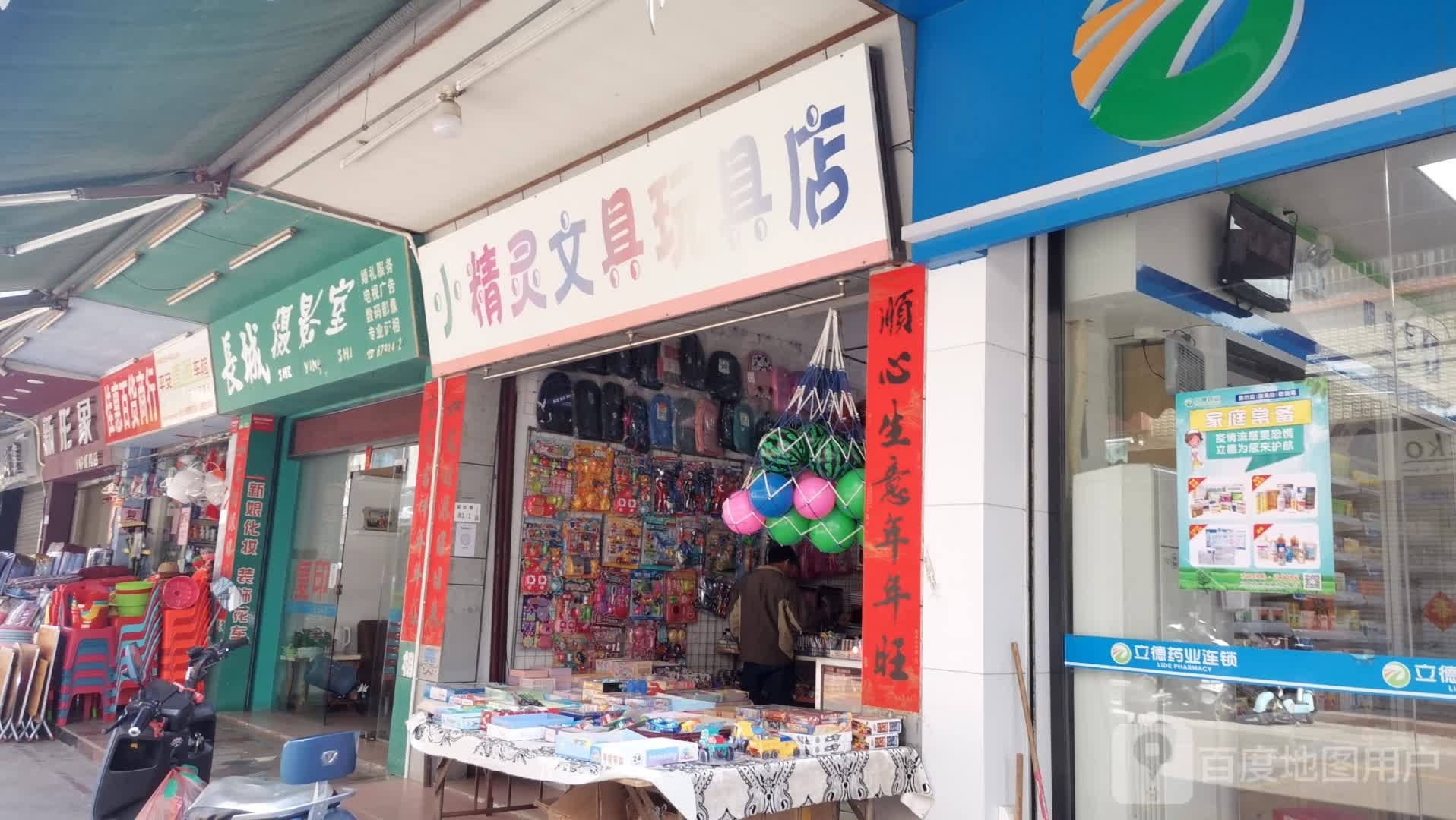 小精灵文具玩具店