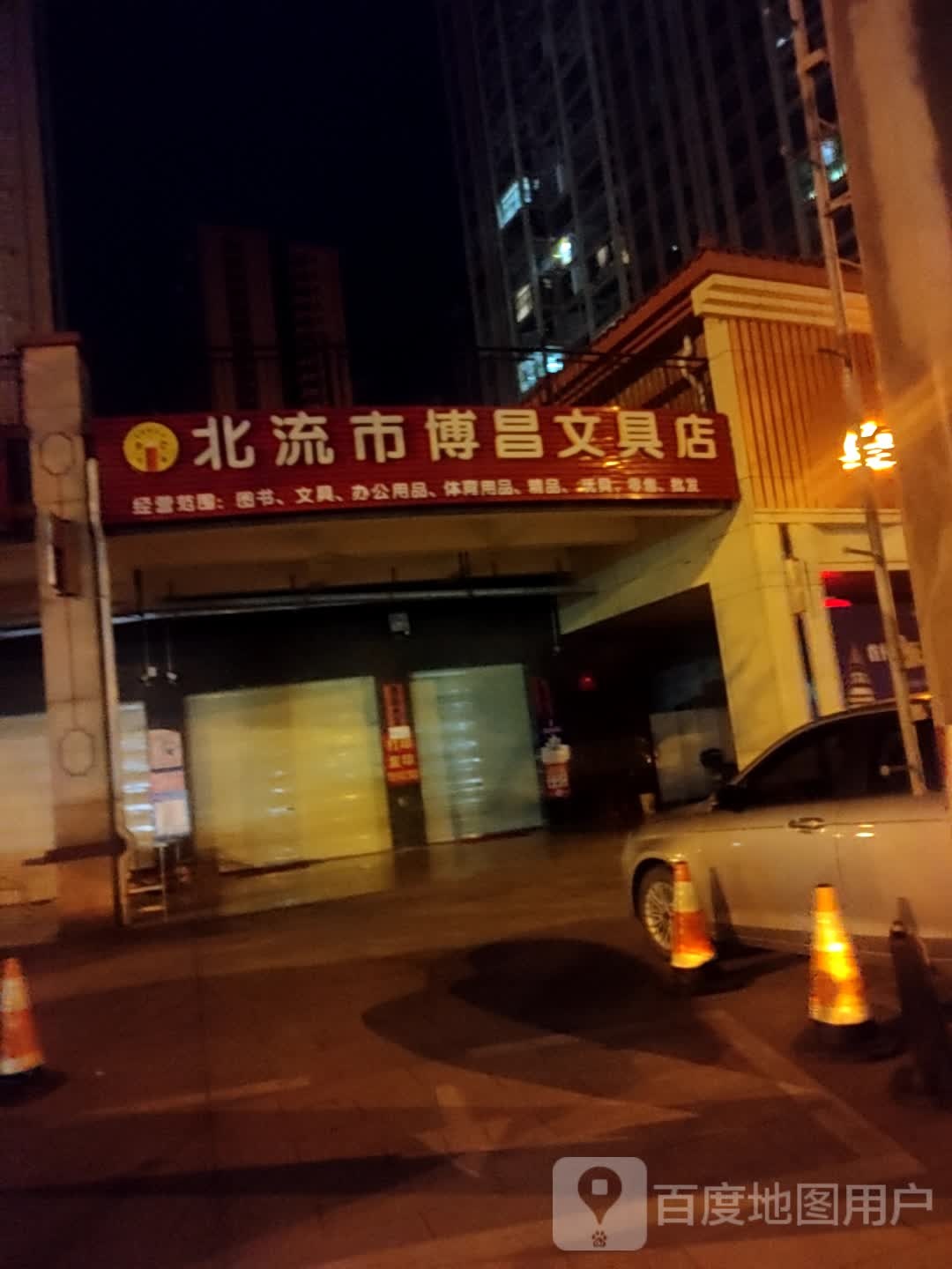 北流市博昌文具店