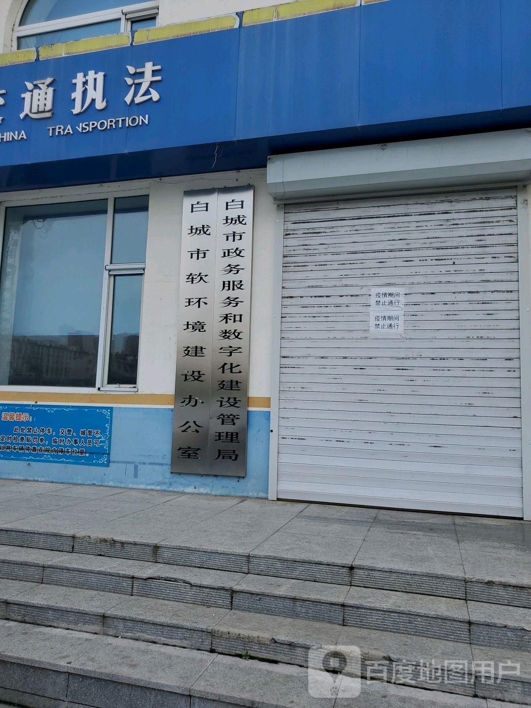 白城市政务服务和数字化建设管理局