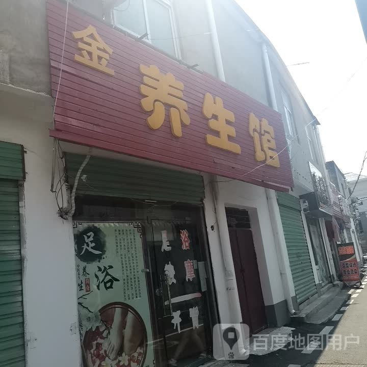 金养生会