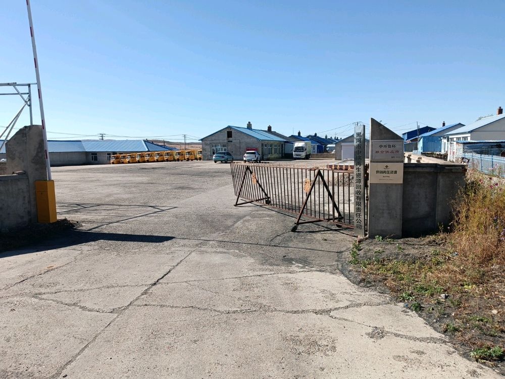 黑河市中铭再生资源回收有限责任公司