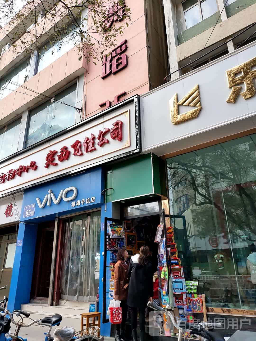 雄雄手机店