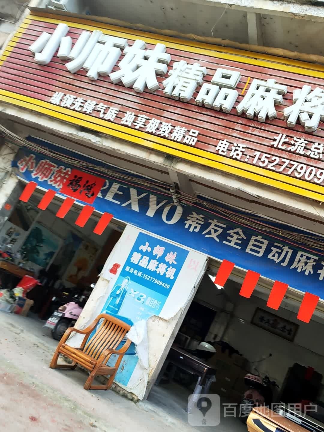 小师妹精品麻将机