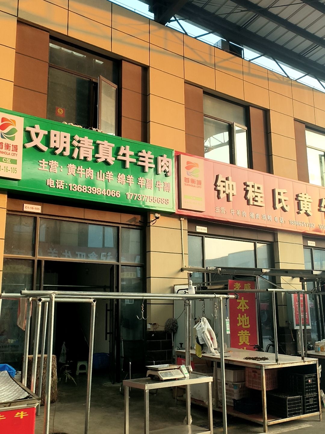 文明清真牛羊肉