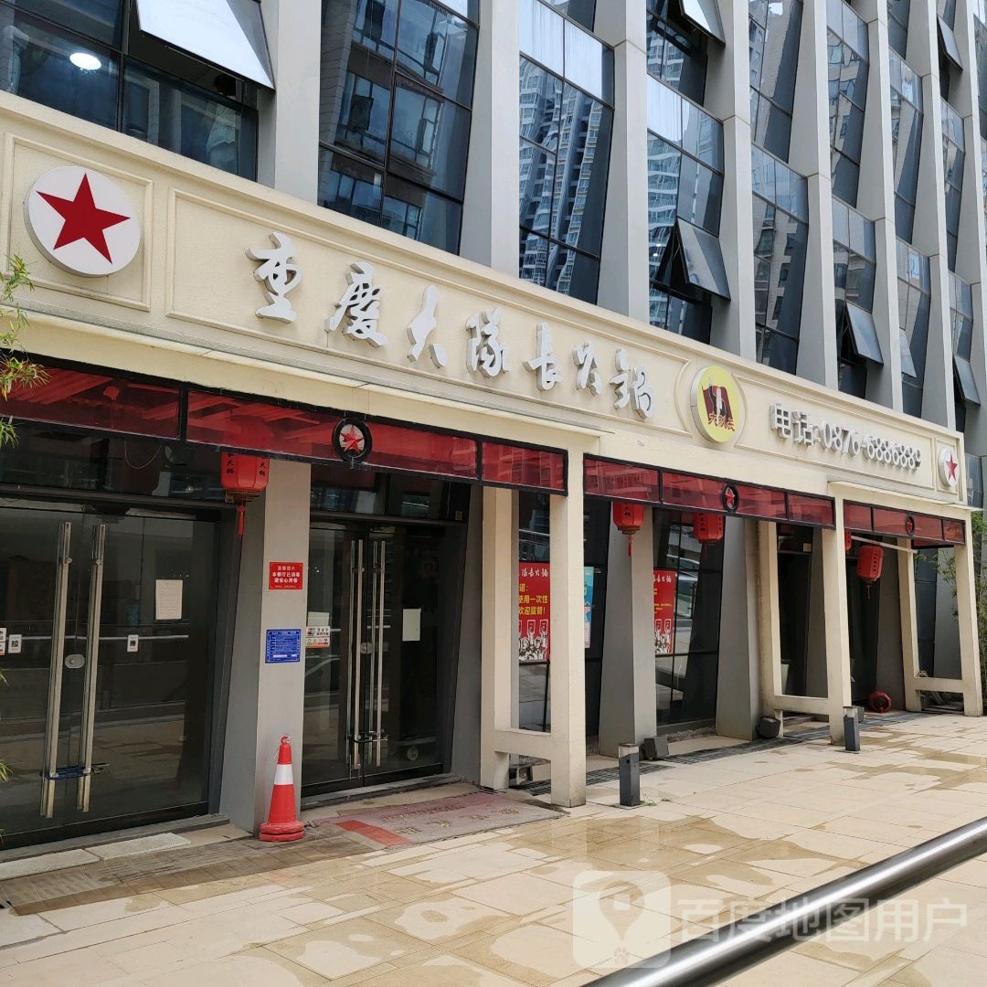 重庆六队长火锅(光大店)