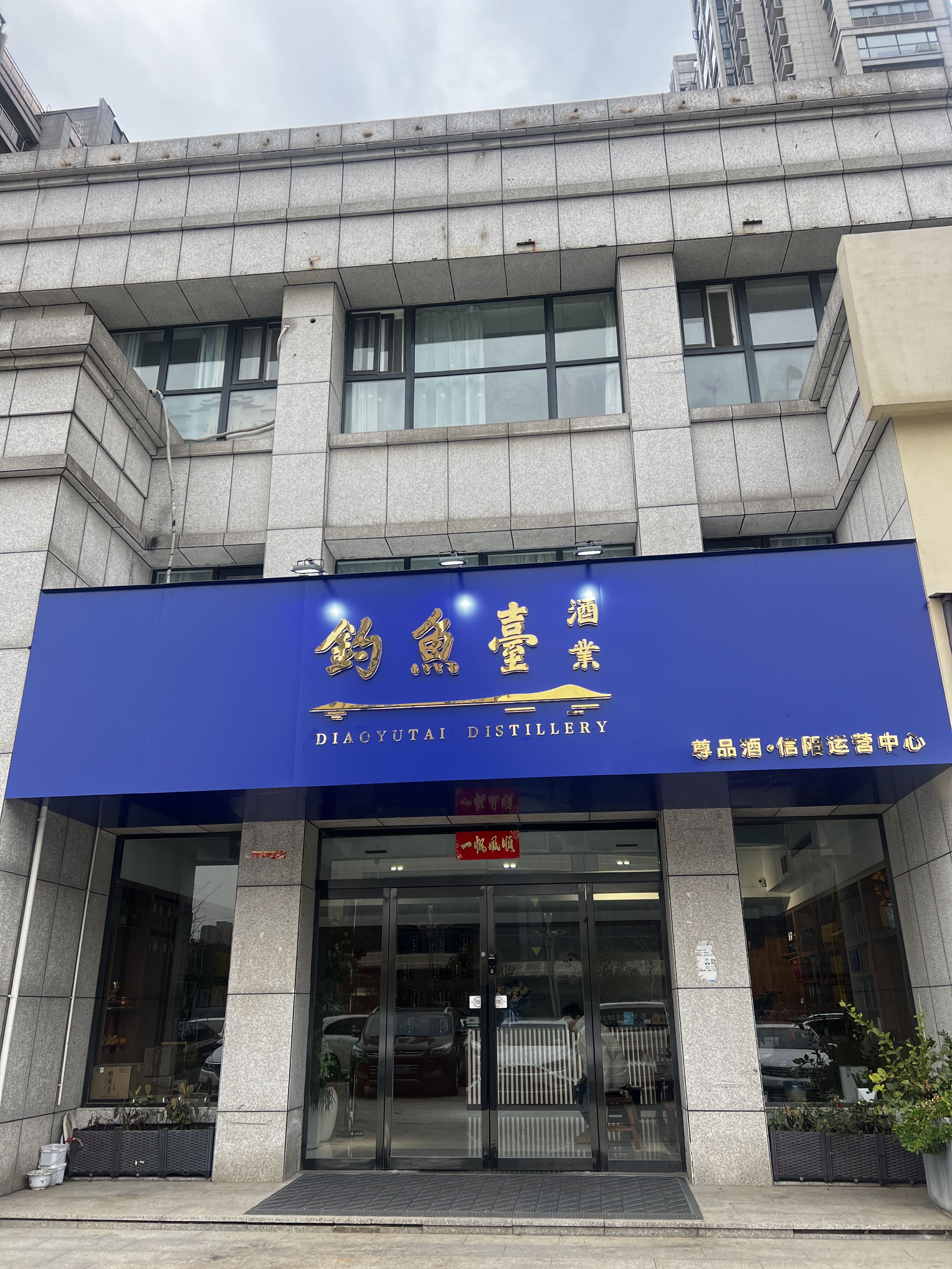 钓鱼台酒业(新十四街店)