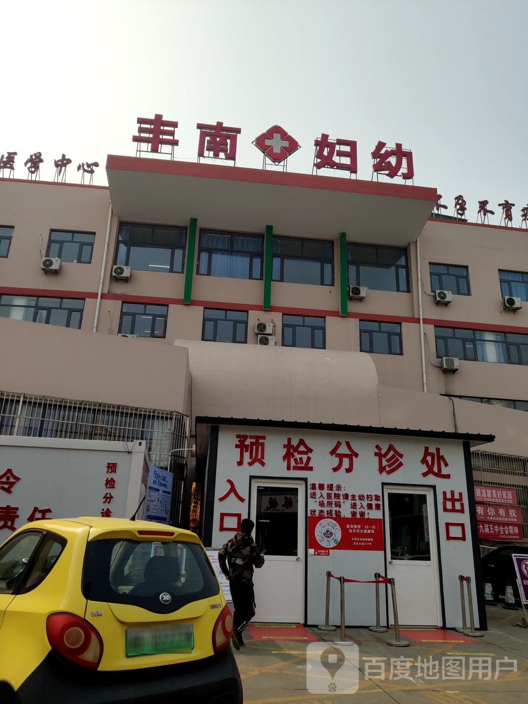 唐山市丰南区妇幼保健院