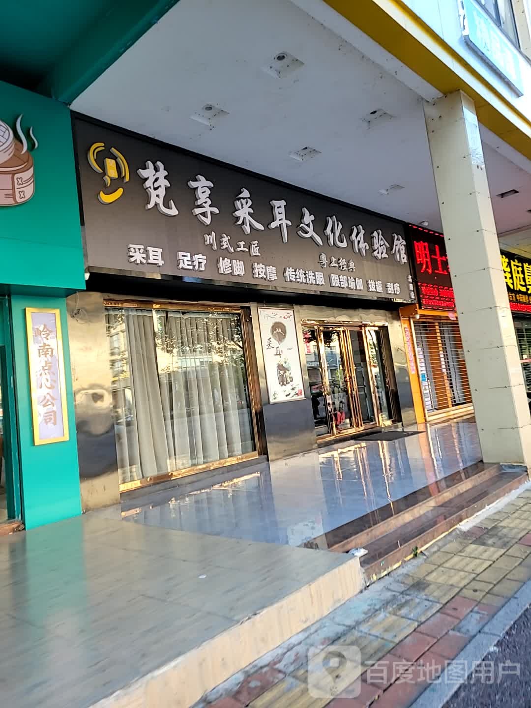 梵享采耳文化体验馆(高明店)