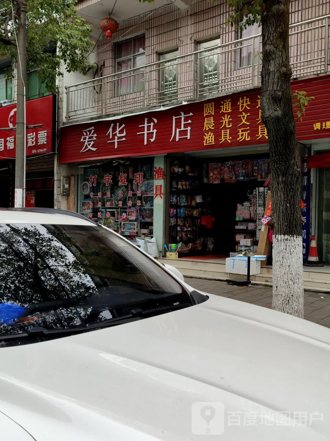 爱华书店