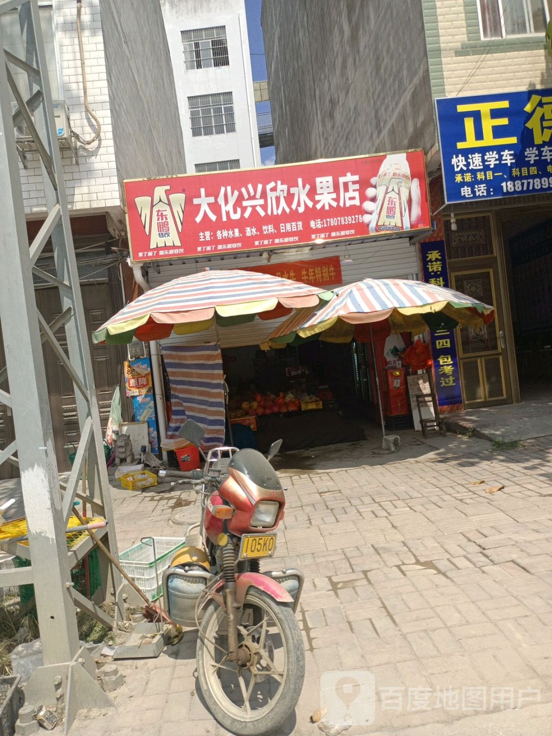 大化兴欣水果店