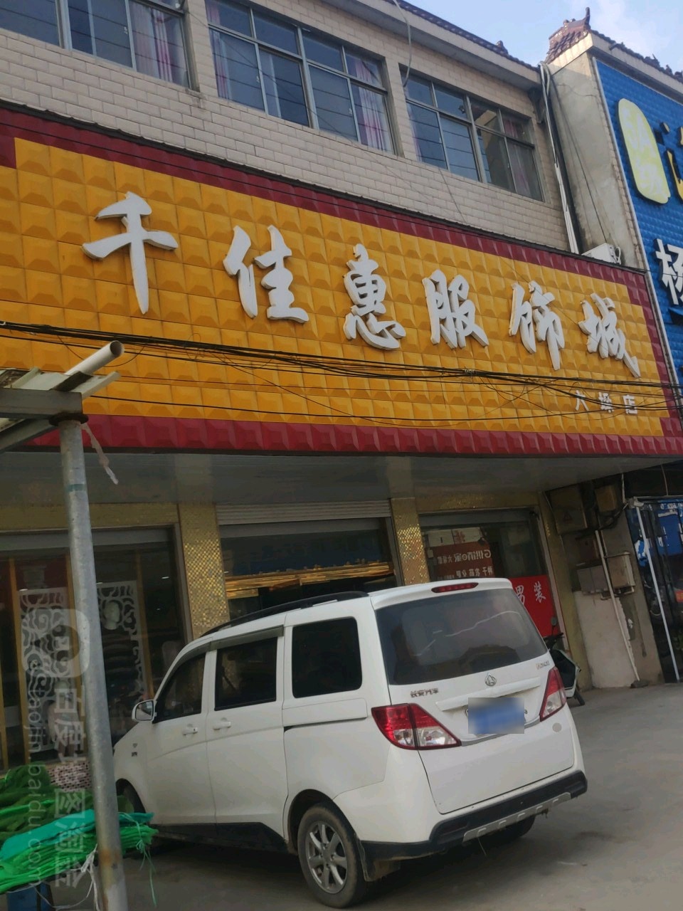 千佳惠服装城(六垛店)