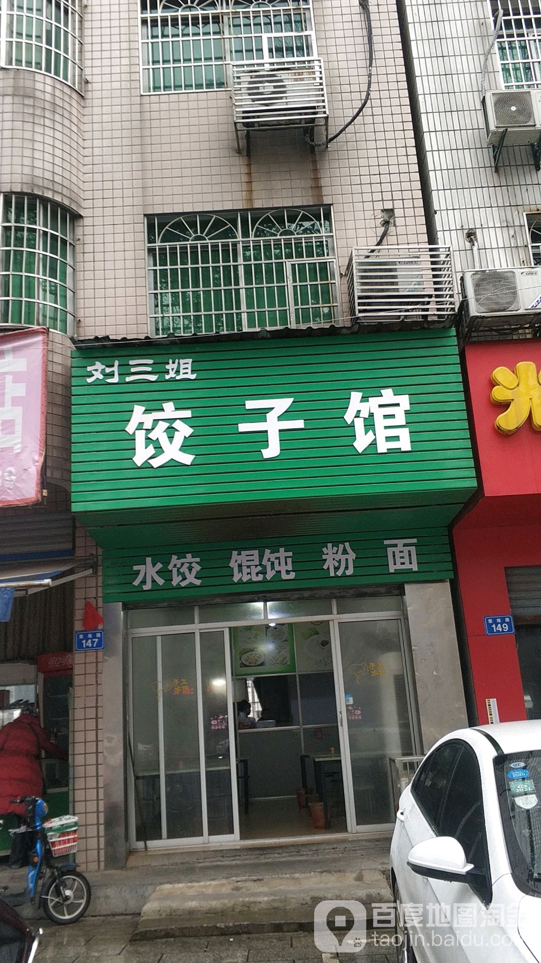 刘三姐饺子馆