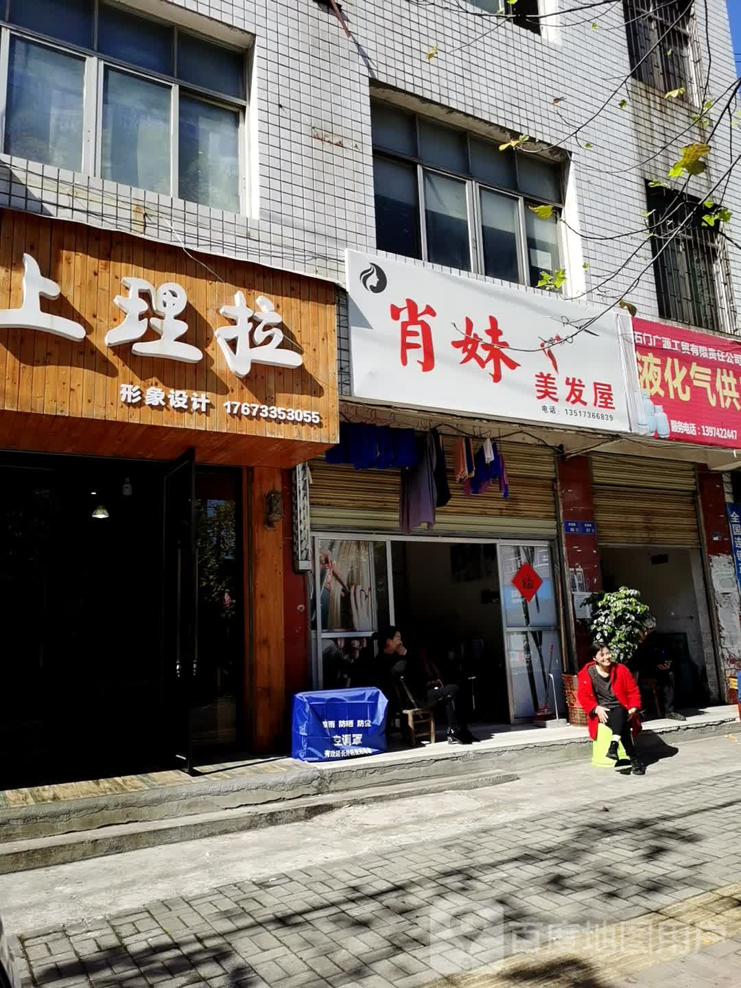 肖妹理发屋