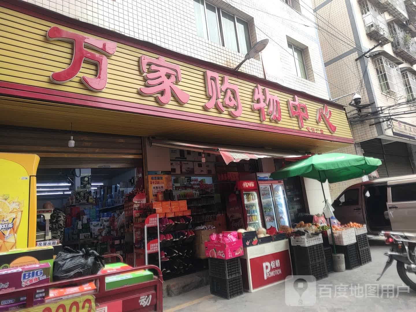 万家购物中心(电杆厂店)
