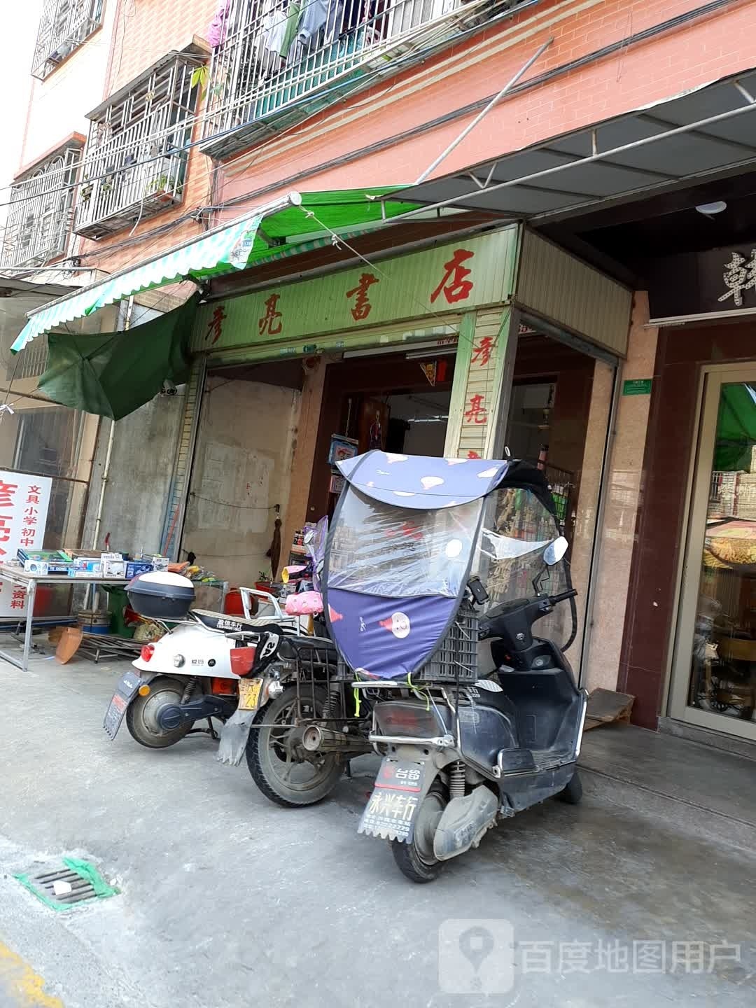 彦亮书城