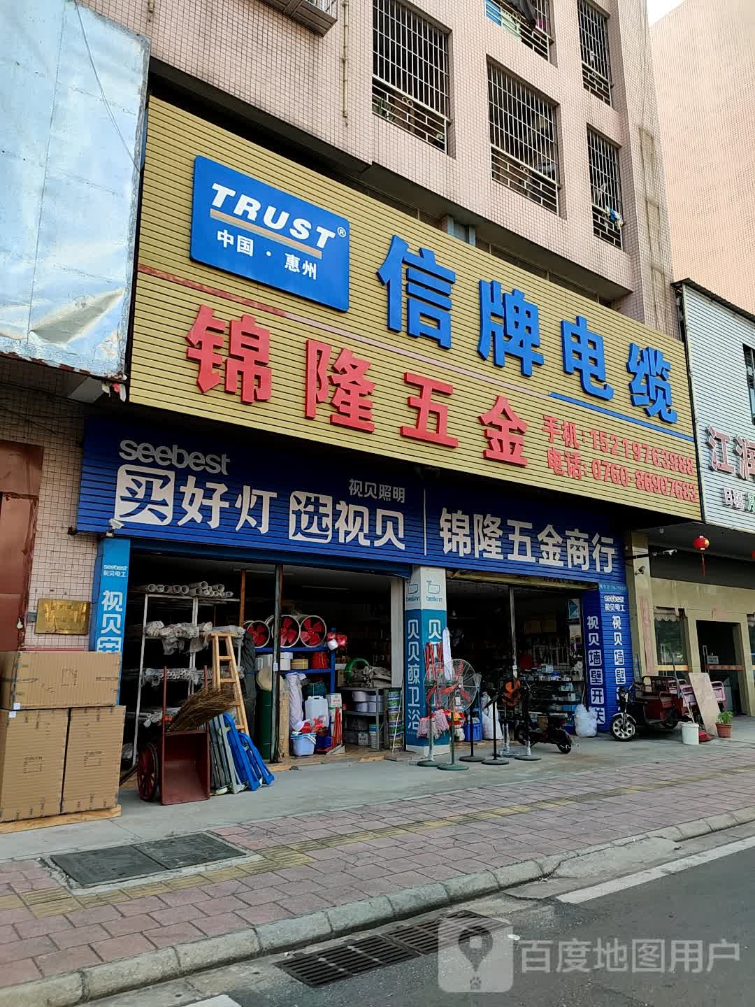 锦隆五金店