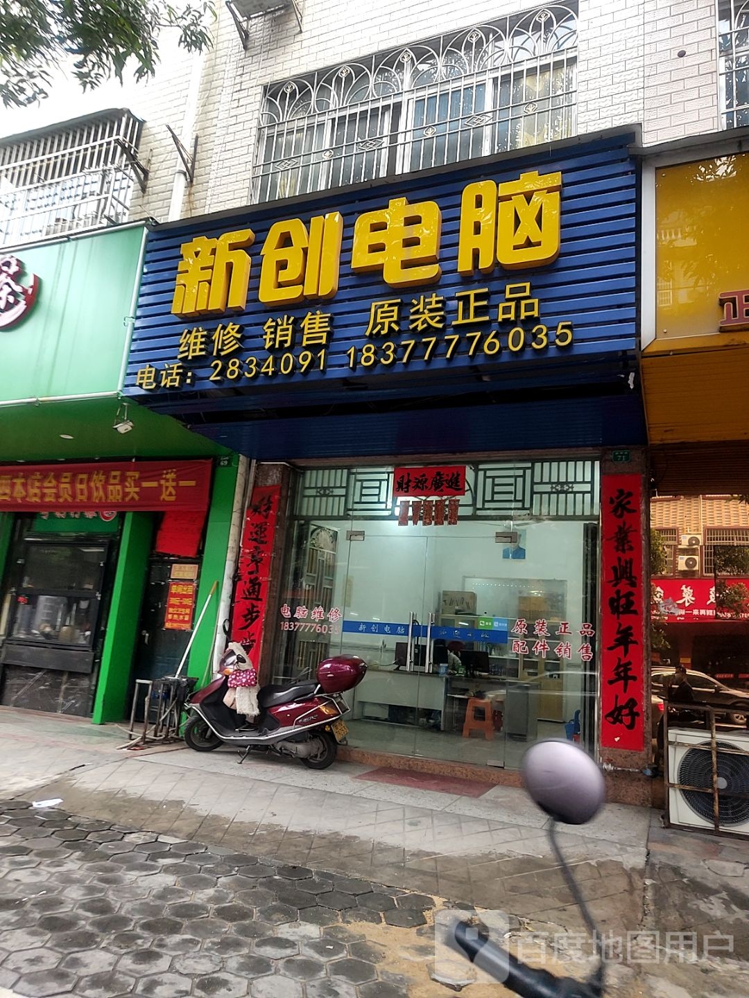 新创电脑(新阳街店)