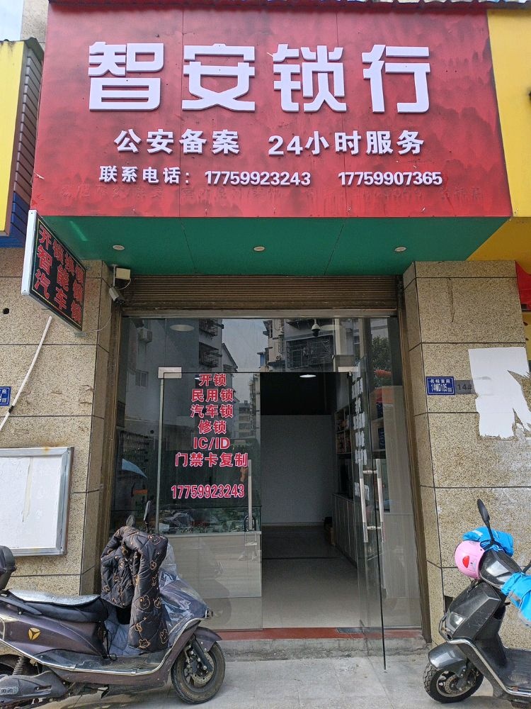 智安锁行