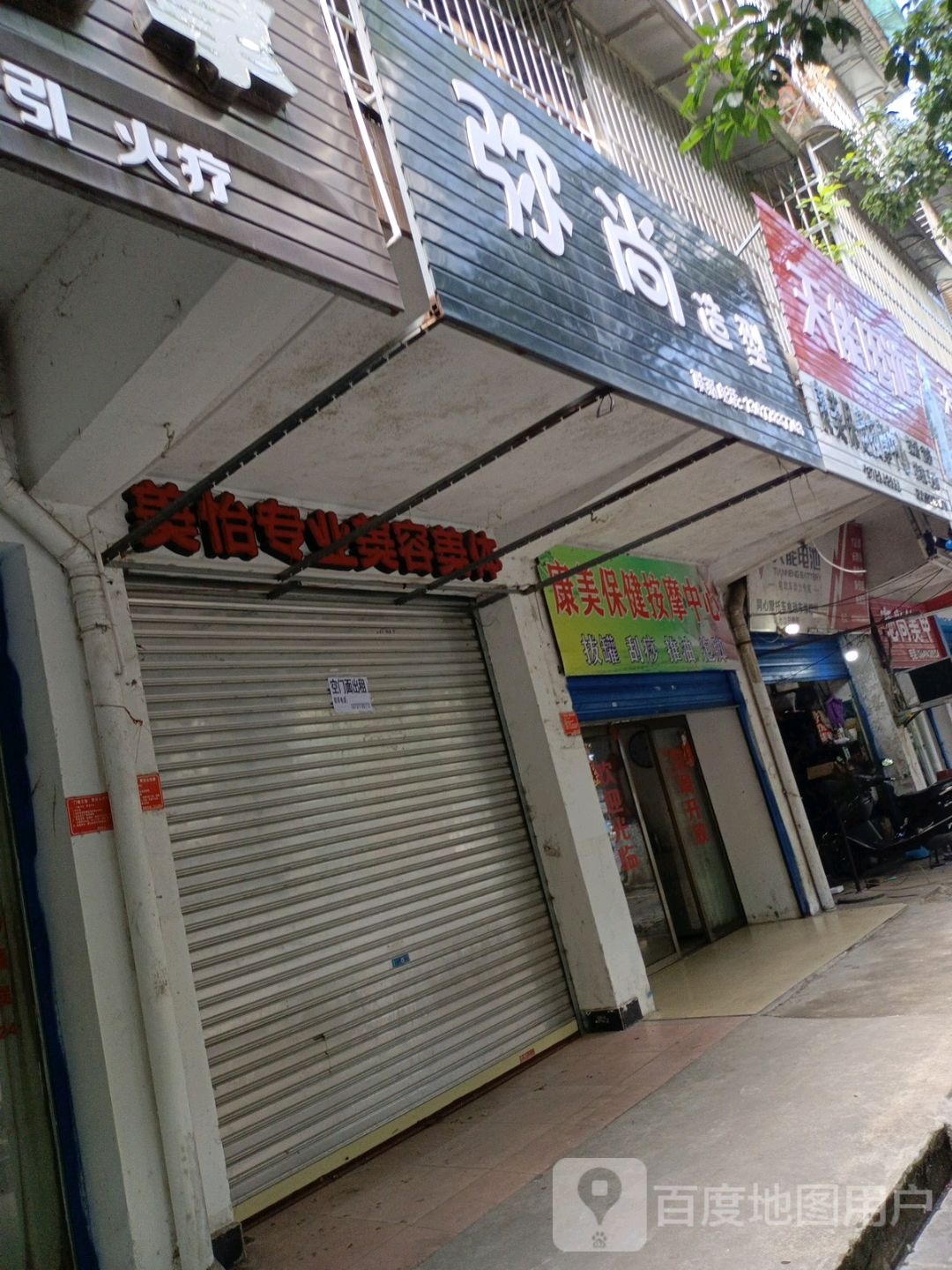 康美保健按摩中心