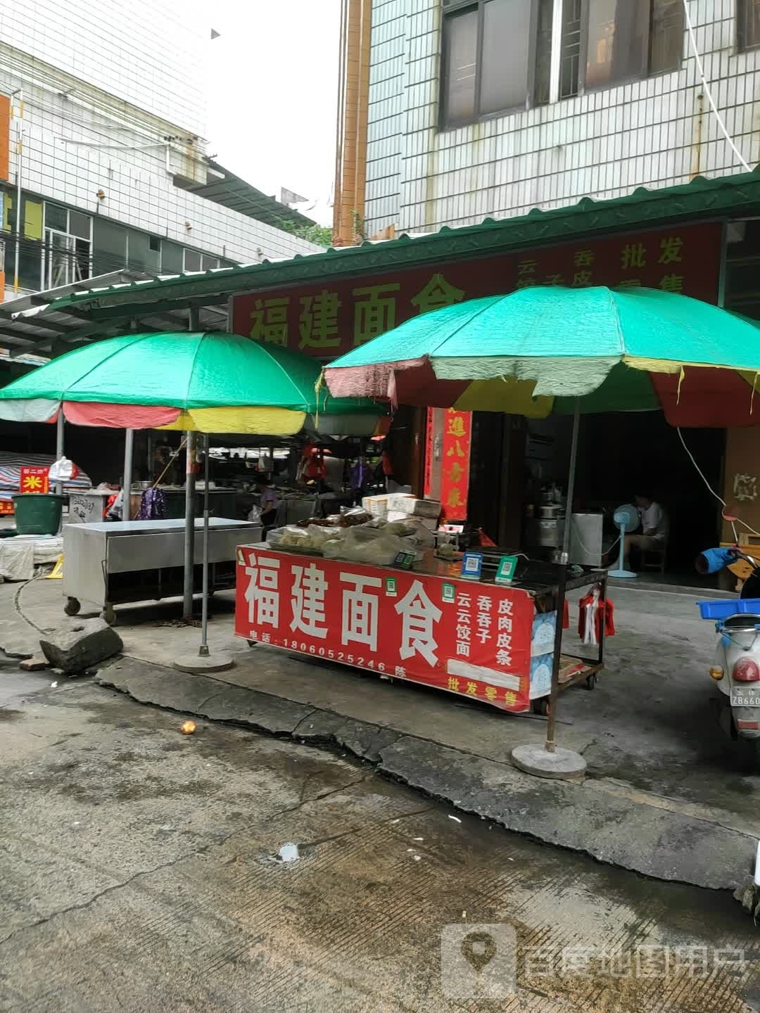 福建面食(十年老店)