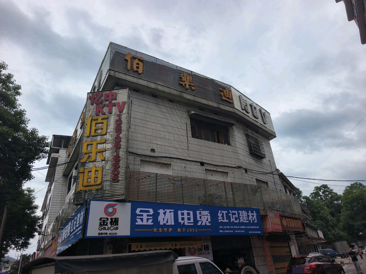 佰乐迪KTV(禾青中心小学店)