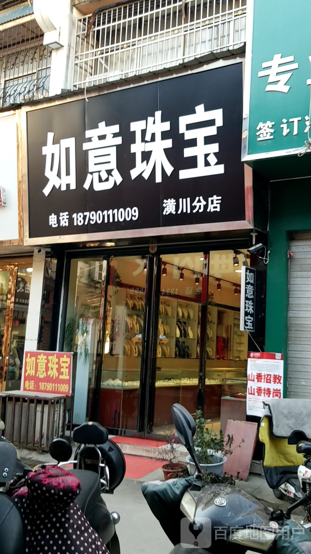 潢川县如意珠宝(潢川分店)