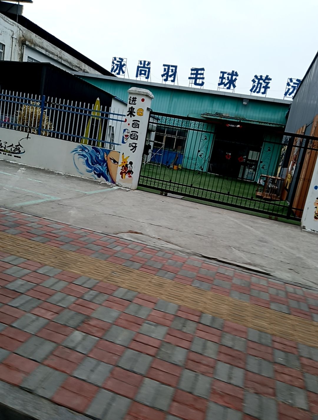 泳尚羽毛球游泳馆